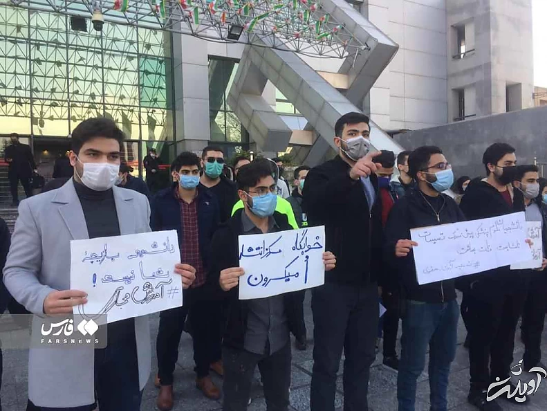 گزارش - تجمع دانشجویان مقابل وزارت بهداشت؛ آقای وزیر! امتحانات حضوری و خوابگاه ها را دریابید!